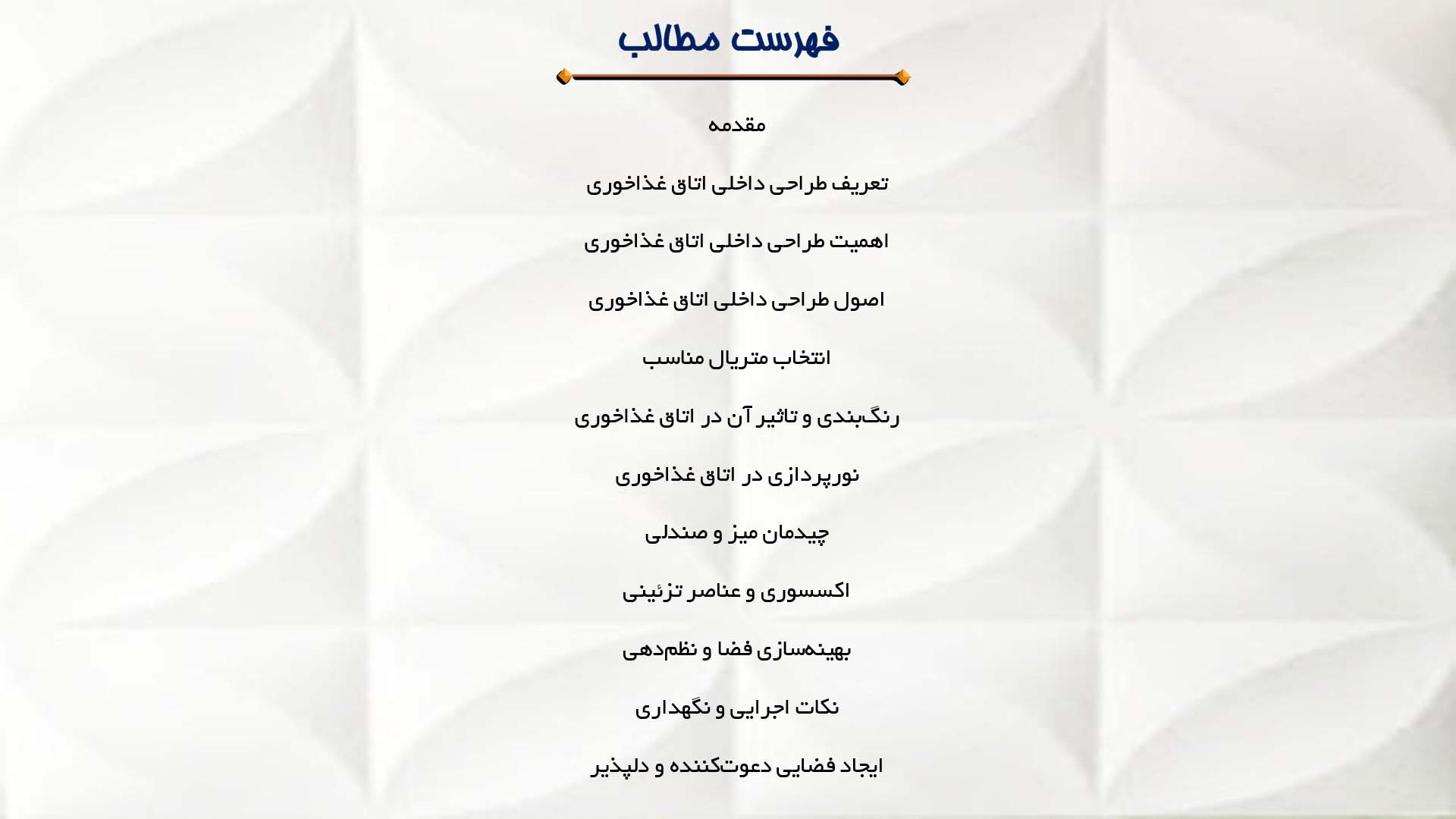 پاورپوینت در مورد طراحی داخلی اتاق غذاخوری